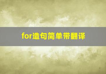 for造句简单带翻译