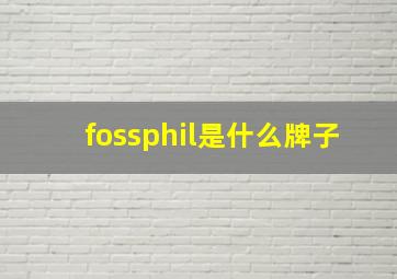 fossphil是什么牌子