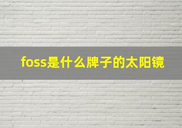 foss是什么牌子的太阳镜