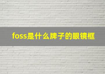 foss是什么牌子的眼镜框