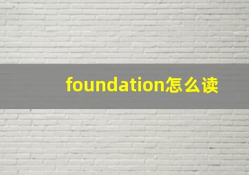 foundation怎么读