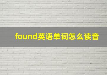 found英语单词怎么读音