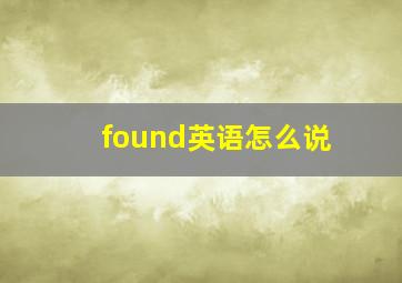 found英语怎么说