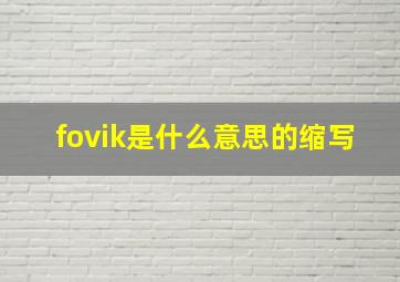 fovik是什么意思的缩写