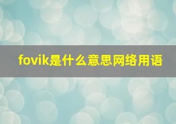 fovik是什么意思网络用语