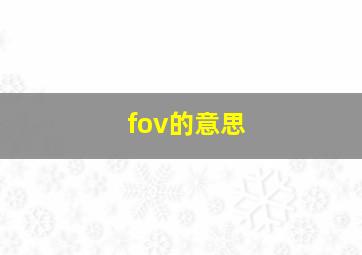 fov的意思