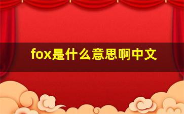 fox是什么意思啊中文