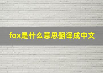 fox是什么意思翻译成中文