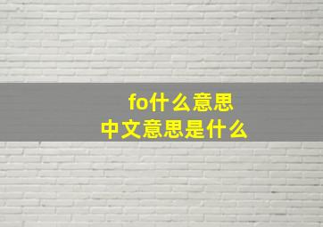 fo什么意思中文意思是什么