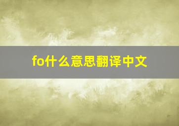 fo什么意思翻译中文