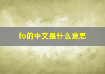 fo的中文是什么意思