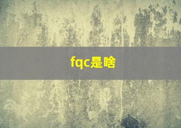 fqc是啥