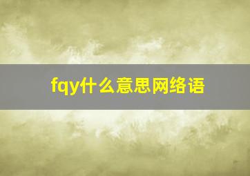 fqy什么意思网络语