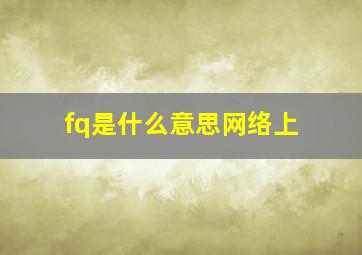 fq是什么意思网络上