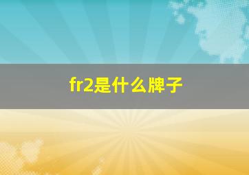 fr2是什么牌子