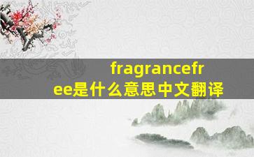 fragrancefree是什么意思中文翻译