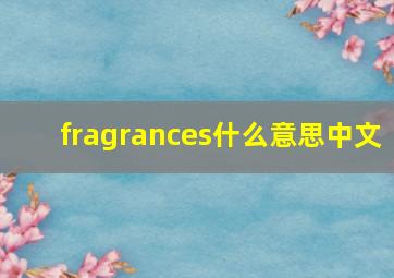 fragrances什么意思中文