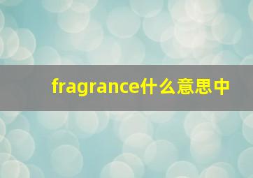 fragrance什么意思中