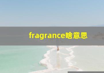 fragrance啥意思