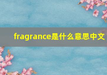 fragrance是什么意思中文