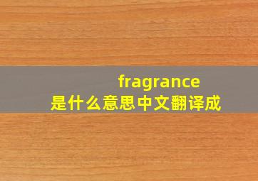 fragrance是什么意思中文翻译成