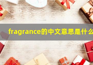 fragrance的中文意思是什么