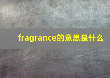 fragrance的意思是什么