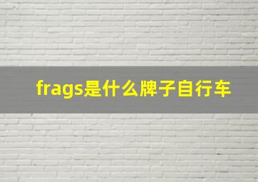 frags是什么牌子自行车