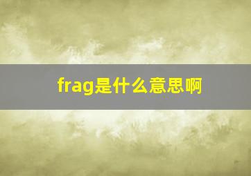 frag是什么意思啊