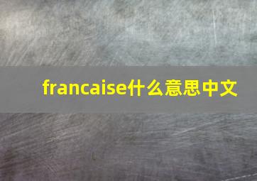 francaise什么意思中文