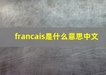 francais是什么意思中文