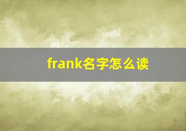 frank名字怎么读