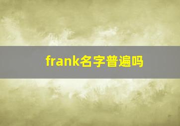 frank名字普遍吗