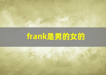 frank是男的女的