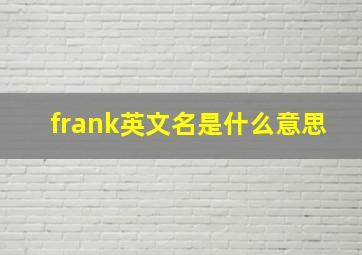 frank英文名是什么意思