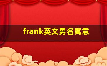 frank英文男名寓意