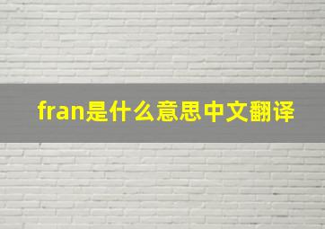 fran是什么意思中文翻译