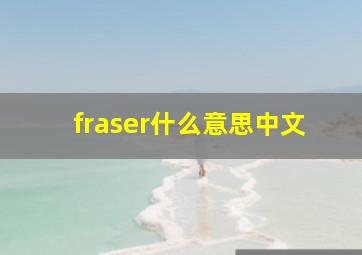 fraser什么意思中文