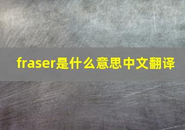 fraser是什么意思中文翻译