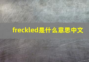 freckled是什么意思中文