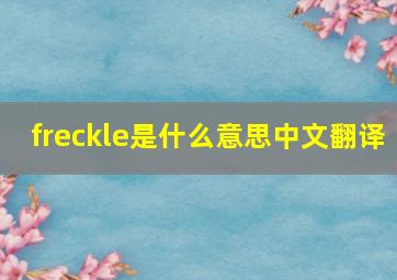 freckle是什么意思中文翻译