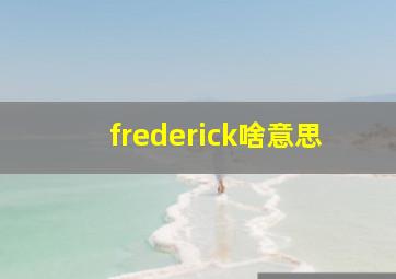 frederick啥意思