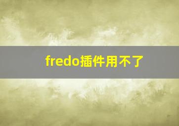 fredo插件用不了