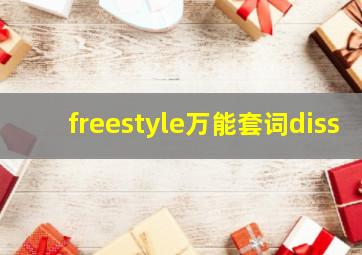 freestyle万能套词diss