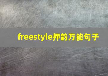 freestyle押韵万能句子