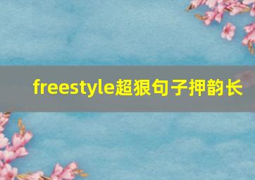 freestyle超狠句子押韵长