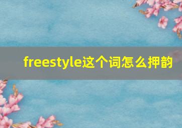 freestyle这个词怎么押韵