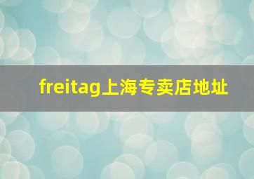 freitag上海专卖店地址