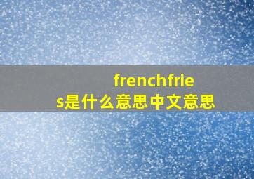 frenchfries是什么意思中文意思