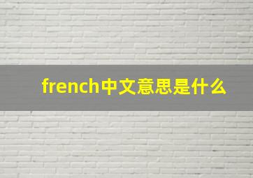 french中文意思是什么